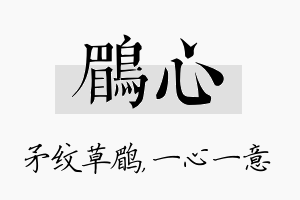 鹛心名字的寓意及含义