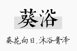 葵浴名字的寓意及含义