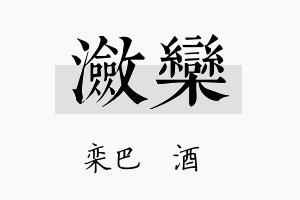 潋栾名字的寓意及含义