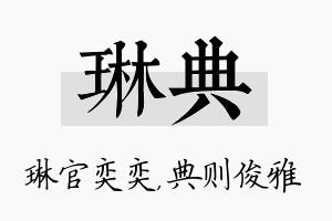 琳典名字的寓意及含义