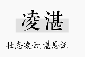 凌湛名字的寓意及含义