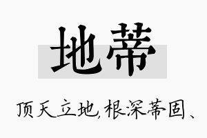 地蒂名字的寓意及含义