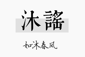 沐謡名字的寓意及含义