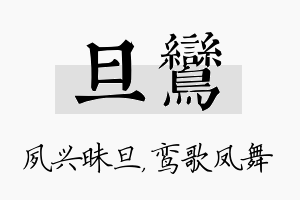 旦鸾名字的寓意及含义