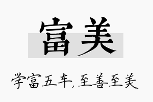 富美名字的寓意及含义