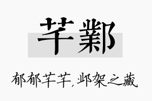 芊邺名字的寓意及含义