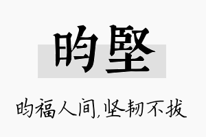 昀坚名字的寓意及含义