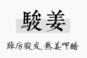 骏姜名字的寓意及含义