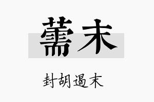 薷末名字的寓意及含义