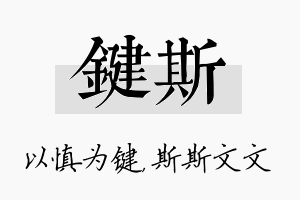 键斯名字的寓意及含义