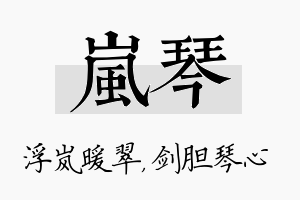 岚琴名字的寓意及含义