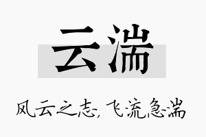 云湍名字的寓意及含义