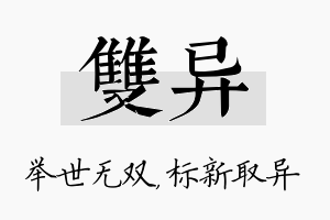 双异名字的寓意及含义