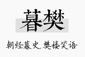 暮樊名字的寓意及含义