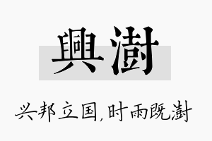 兴澍名字的寓意及含义