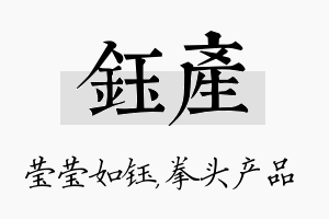 钰产名字的寓意及含义