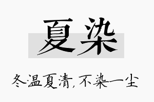 夏染名字的寓意及含义