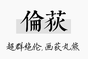 伦荻名字的寓意及含义