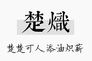 楚炽名字的寓意及含义