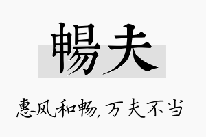 畅夫名字的寓意及含义