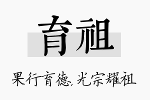 育祖名字的寓意及含义