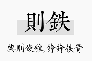 则铁名字的寓意及含义