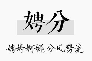 娉分名字的寓意及含义