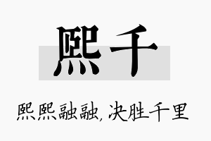 熙千名字的寓意及含义