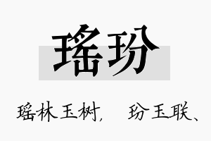 瑶玢名字的寓意及含义