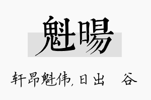 魁旸名字的寓意及含义