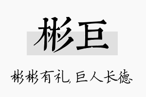 彬巨名字的寓意及含义