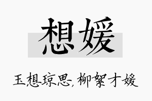 想媛名字的寓意及含义