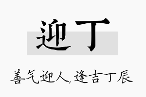 迎丁名字的寓意及含义