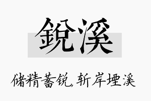 锐溪名字的寓意及含义