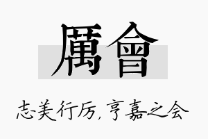 厉会名字的寓意及含义