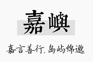 嘉屿名字的寓意及含义