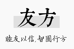 友方名字的寓意及含义