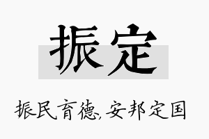 振定名字的寓意及含义