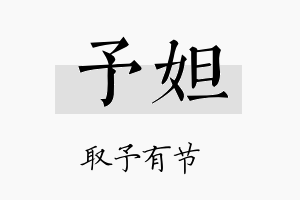 予妲名字的寓意及含义