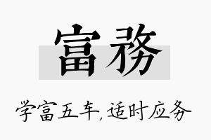 富务名字的寓意及含义