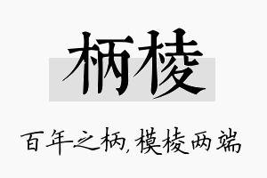 柄棱名字的寓意及含义