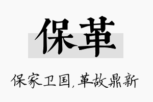 保革名字的寓意及含义