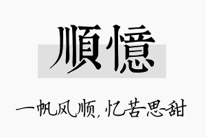 顺忆名字的寓意及含义