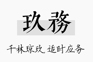 玖务名字的寓意及含义