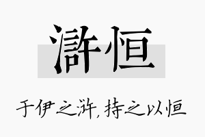 浒恒名字的寓意及含义