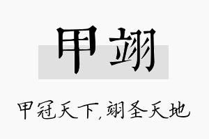 甲翊名字的寓意及含义