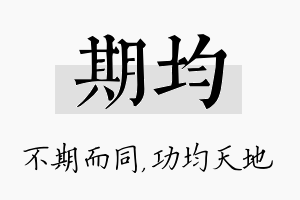 期均名字的寓意及含义