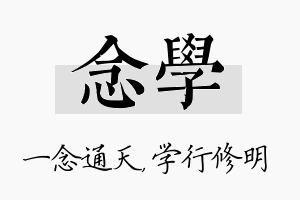 念学名字的寓意及含义