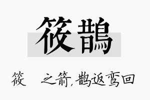 筱鹊名字的寓意及含义