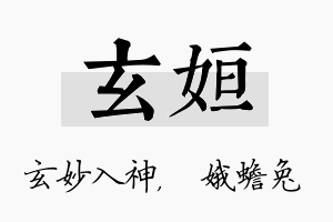 玄姮名字的寓意及含义